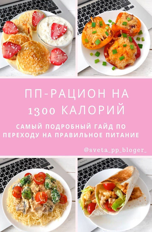 [sveta_pp_bloger] ПП-рацион на 1300 калорий (2020)_0.png